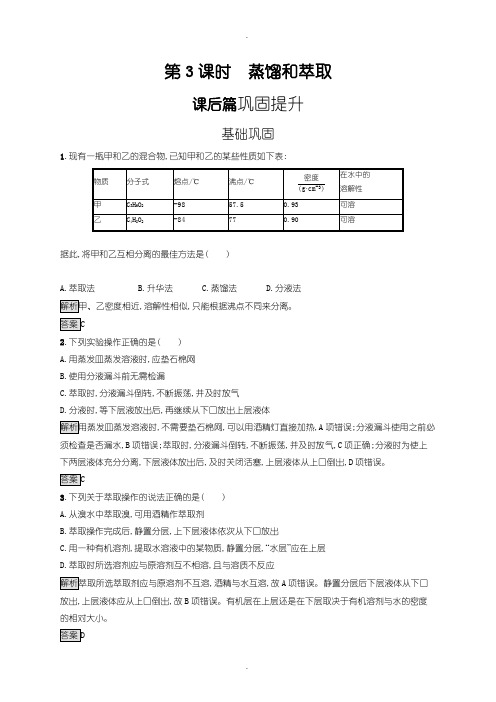 人教版高一化学必修1练习：第一章 第一节 第3课时 蒸馏和萃取含答案