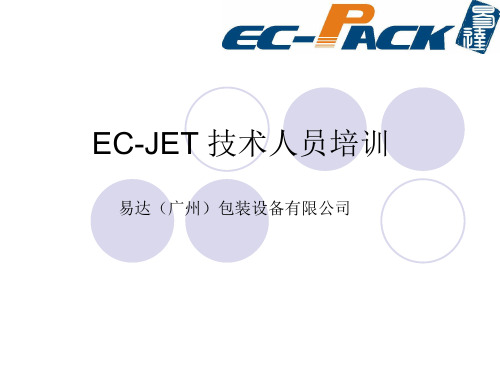 EC-JET_喷码机_资料