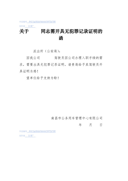 关于     同志需开具无犯罪记录证明的函