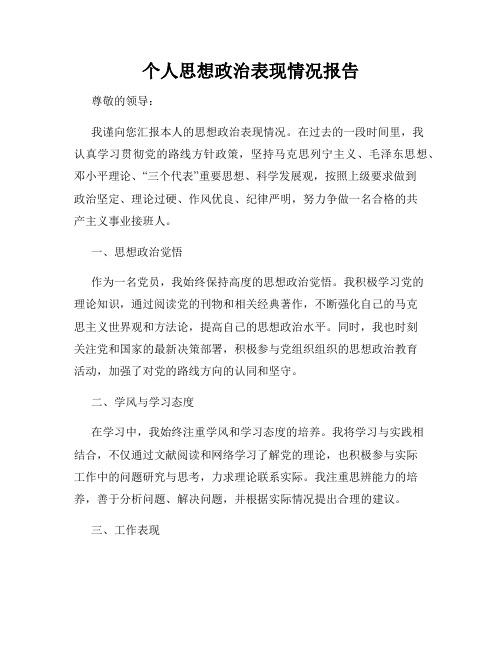 个人思想政治表现情况报告