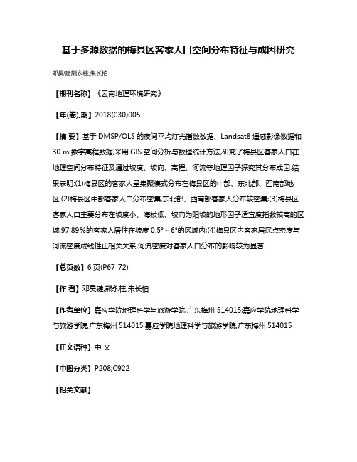 基于多源数据的梅县区客家人口空间分布特征与成因研究