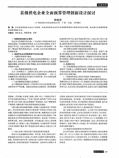 县级供电企业全面预算管理创新设计探讨