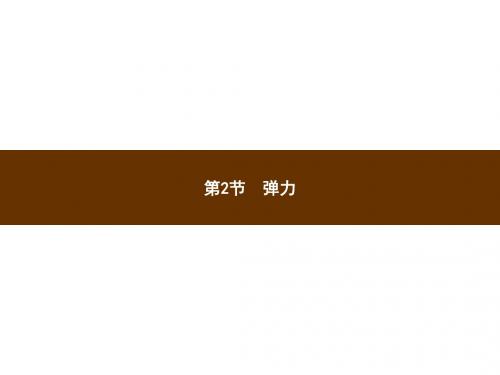 八年级物理下册人教版(课件)7.2弹力