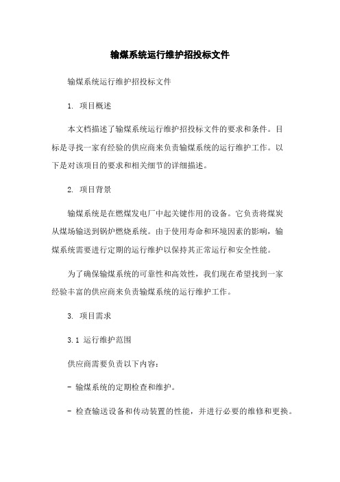 输煤系统运行维护招投标文件-无删减范文