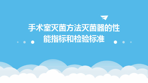 手术室灭菌方法灭菌器的性能指标和检验标准