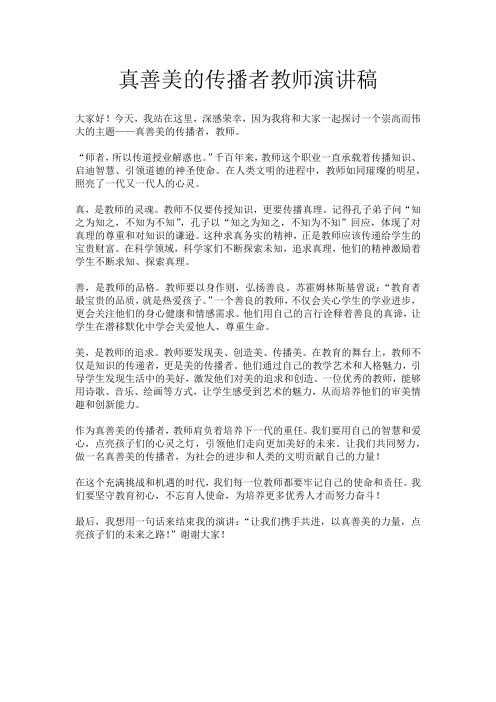 真善美的传播者教师演讲稿