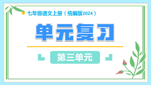 第三单元(单元复习课件)七年级语文上册(统编版2024)