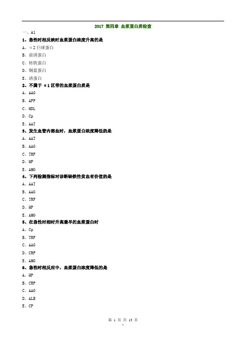 主管检验技师临床化学练习题2017年第四章血浆蛋白质检查