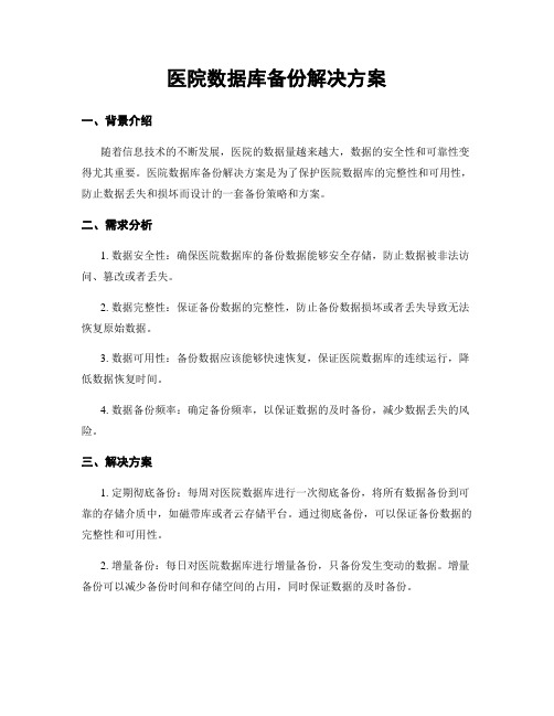 医院数据库备份解决方案