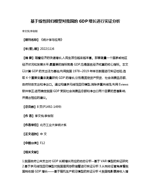 基于线性回归模型对我国的GDP增长进行实证分析