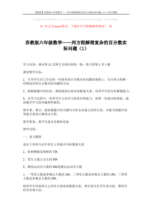 【最新】苏教版六年级数学——列方程解稍复杂的百分数实际问题(1)-范文模板 (3页)