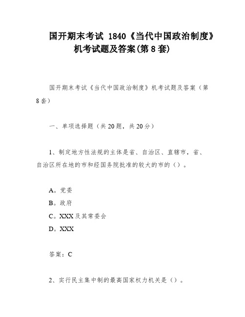 国开期末考试1840《当代中国政治制度》机考试题及答案(第8套)