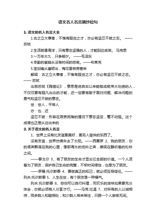 语文名人名言摘抄短句