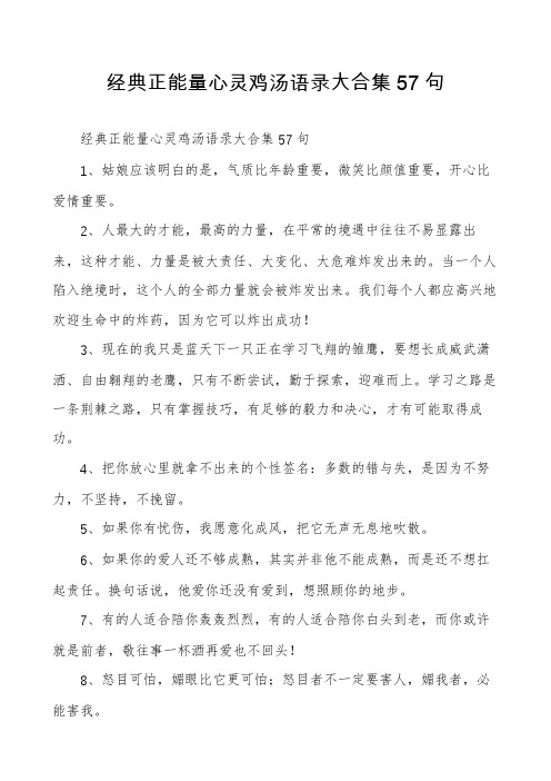 经典正能量心灵鸡汤语录大合集57句