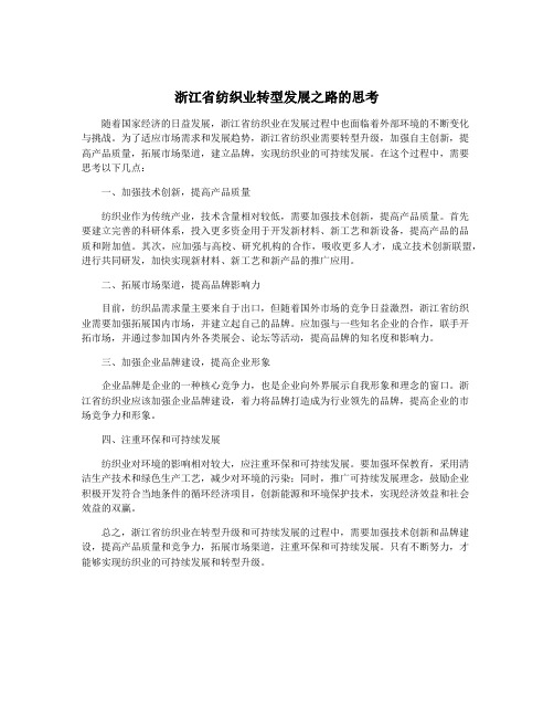 浙江省纺织业转型发展之路的思考