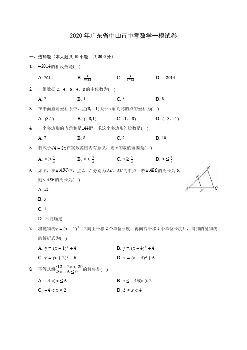 2020年广东省中山市中考数学一模试卷 (含答案解析)