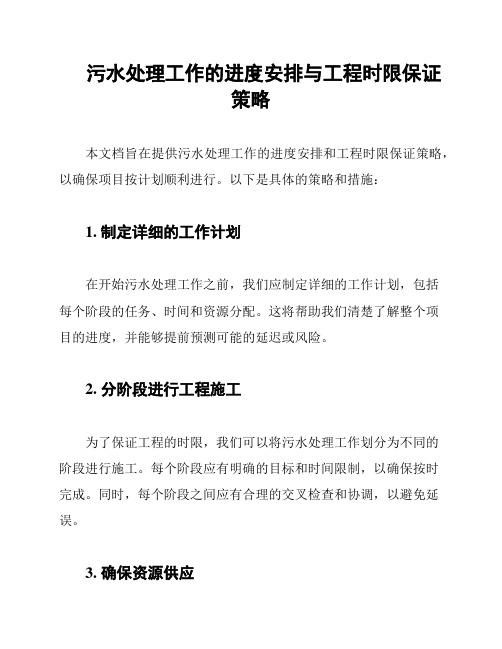 污水处理工作的进度安排与工程时限保证策略