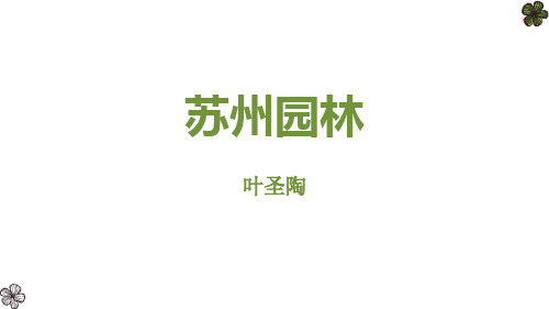 部编版八年级上册语文《苏州园林》PPT优秀教学说课复习电子课件