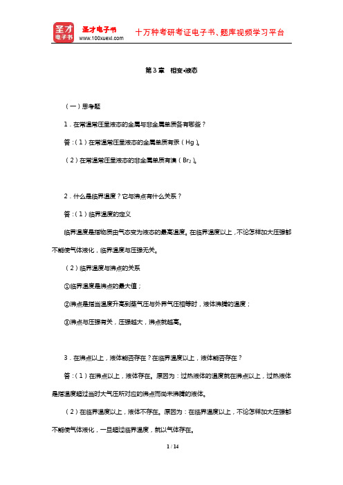 华彤文《普通化学原理》配套题库【课后习题】(相变·液态)【圣才出品】