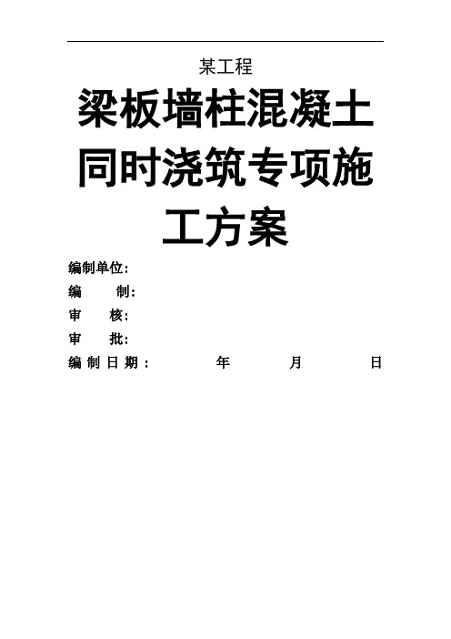 某工程墙柱梁板混凝土同时浇筑方案