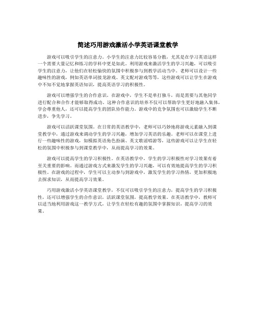 简述巧用游戏激活小学英语课堂教学