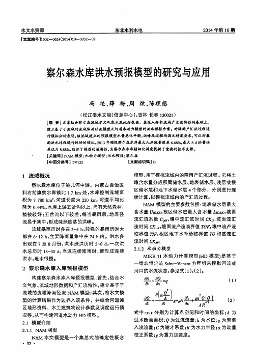 察尔森水库洪水预报模型的研究与应用