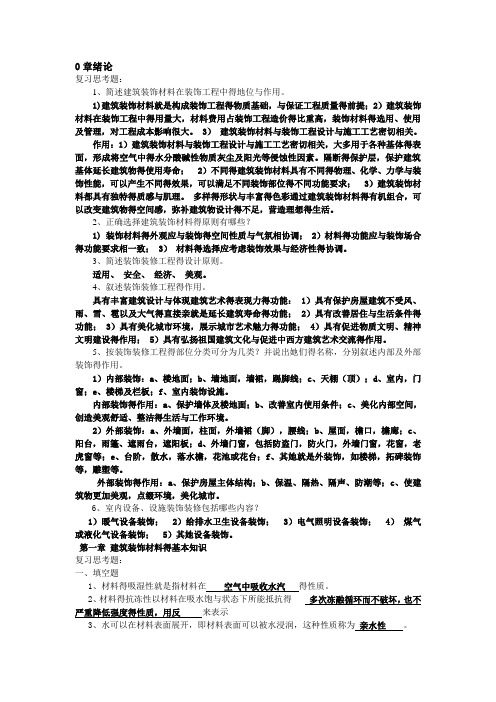 装饰材料与施工工艺习题及答案