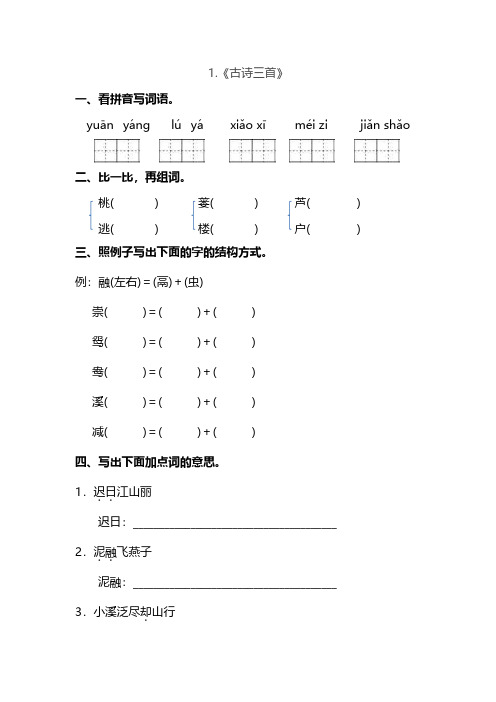 3年级语文下册第一单元-1.古诗三首(含答案)_PDF压缩