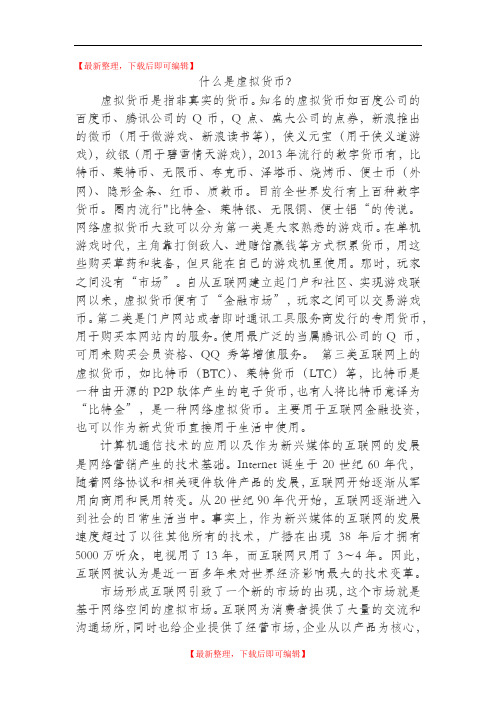 虚拟数字货币(精编文档).doc