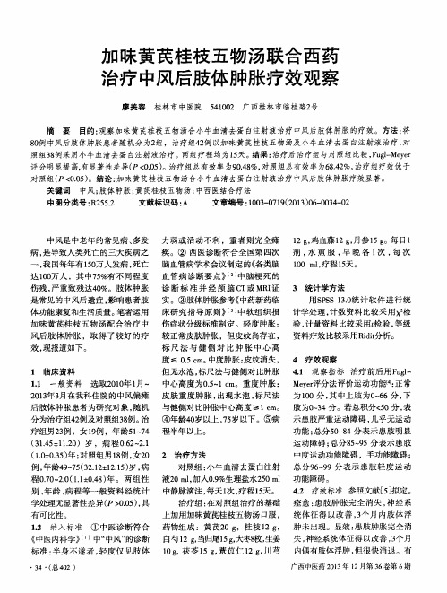 加味黄芪桂枝五物汤联合西药治疗中风后肢体肿胀疗效观察