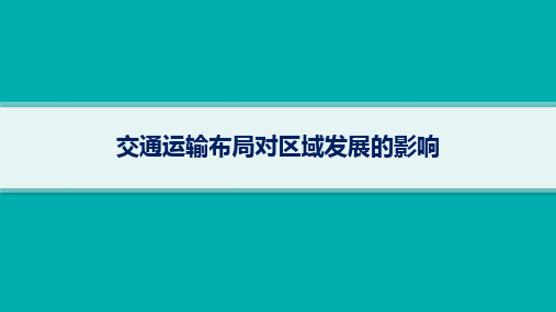 2025年高考一轮总复习地理(人教版新高考新教材)课时规范练：交通运输布局对区域发展的影响