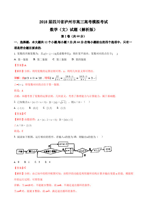 2018届四川省泸州市高三高考模拟考试数学(文)试题Word版含解析