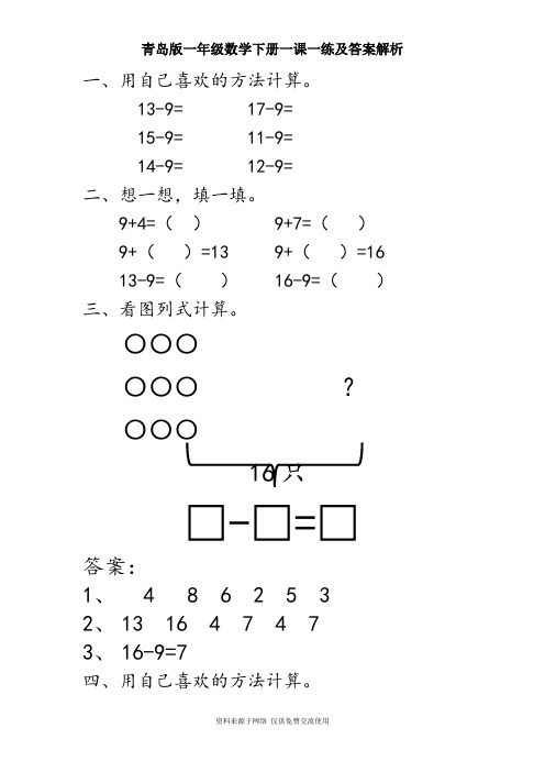 青岛版一年级数学下册一课一练及答案解析