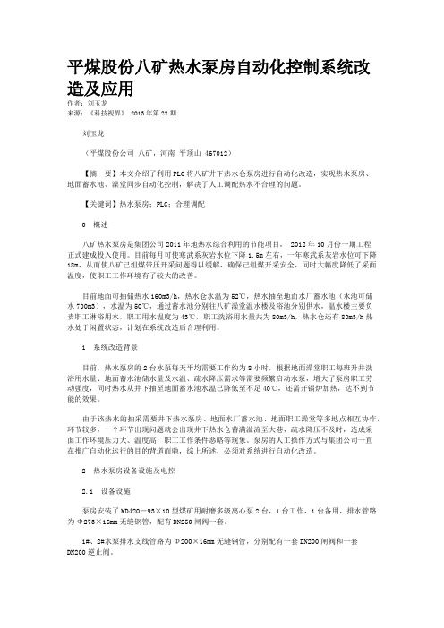平煤股份八矿热水泵房自动化控制系统改造及应用