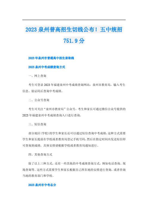 2023泉州普高招生切线公布!五中统招751.9分