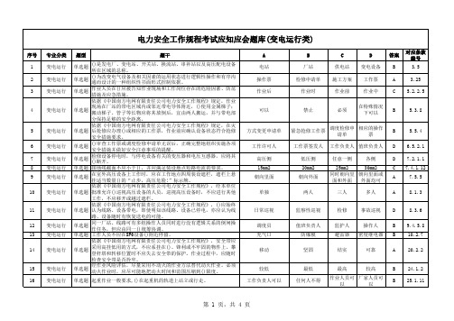 电力安全工作规程考试题库(变电运行类)