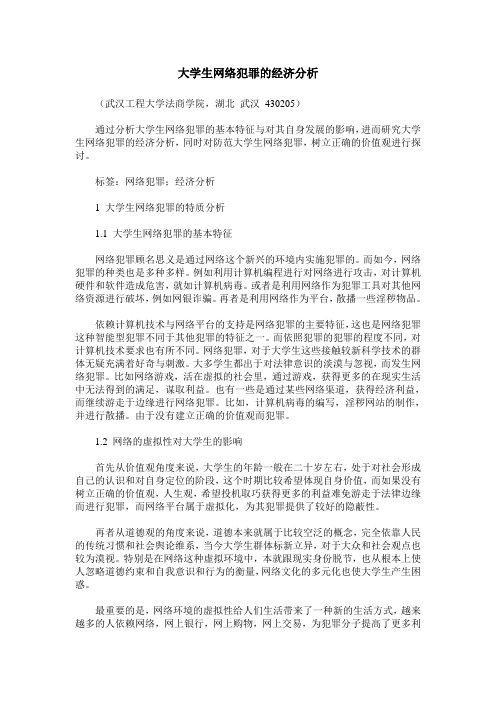 大学生网络犯罪的经济分析