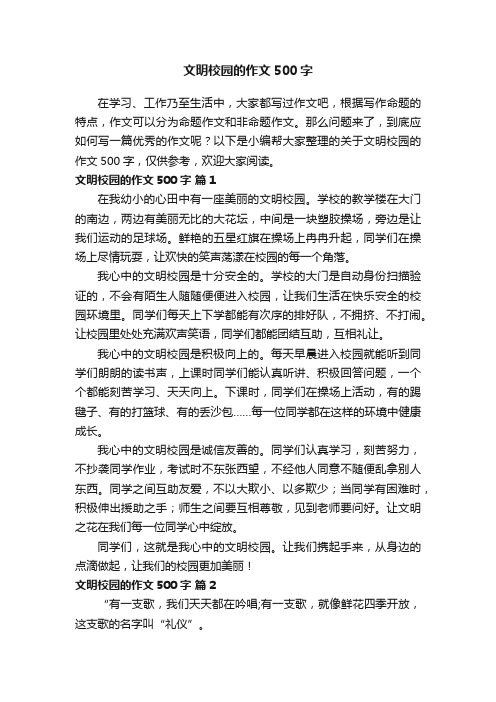 关于文明校园的作文500字（通用22篇）