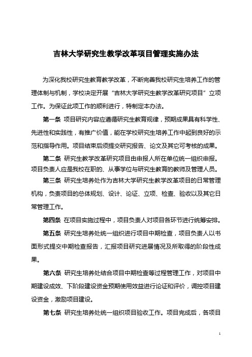 吉林大学研究生教育教学改革研究项目实施办法 - 研究生院管理系统