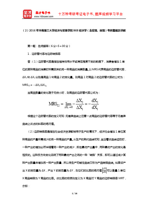 全国名校经济学考研试卷分析及真题详解(2016年华南理工大学真题及详解)【圣才出品】