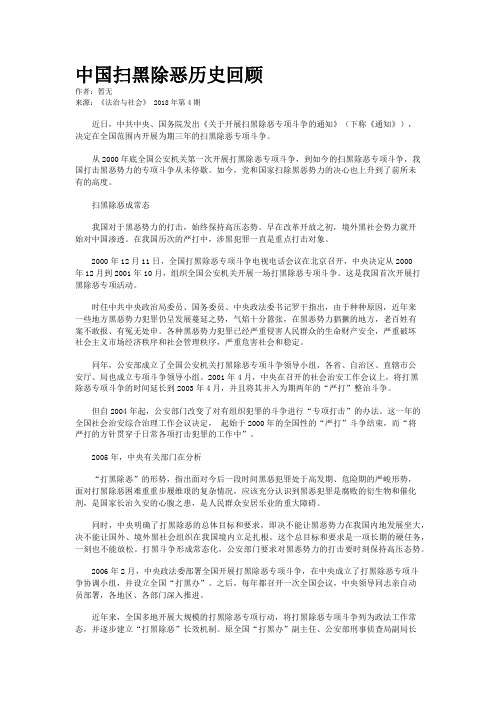 中国扫黑除恶历史回顾