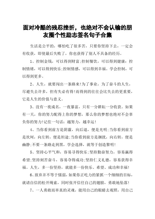 面对冷酷的残忍挫折,也绝对不会认输的朋友圈个性励志签名句子合集