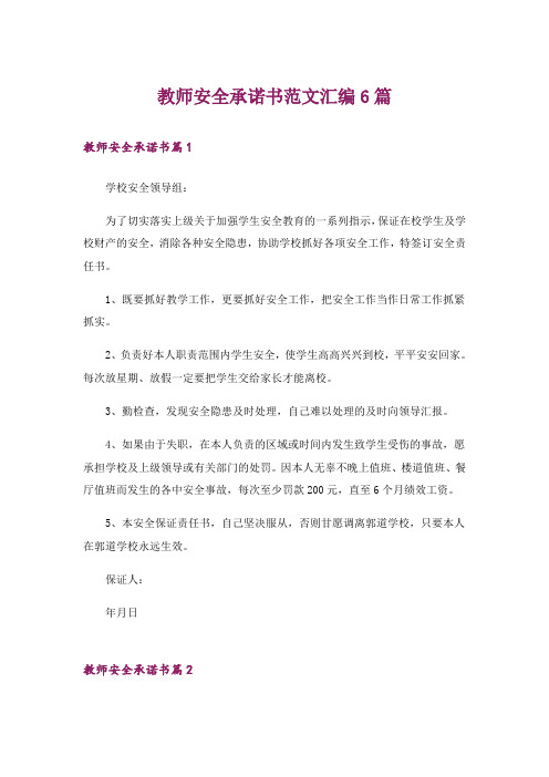 教师安全承诺书范文汇编6篇