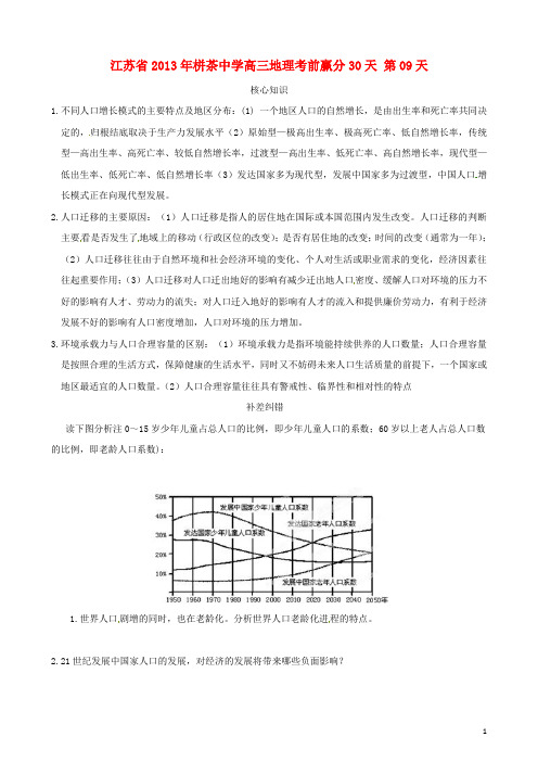 江苏省年栟茶中学2013高三地理考前赢分30天 第09天