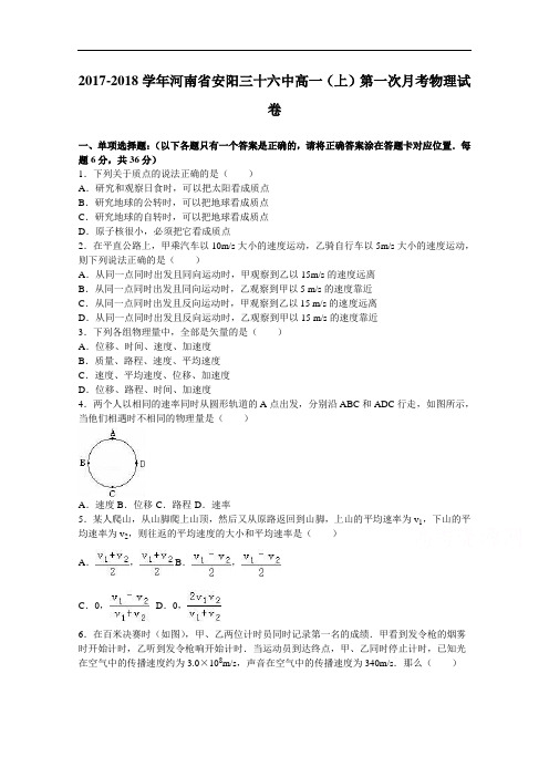 河南省安阳三十六中2017-2018学年高一上学期第一次月考物理试卷 Word版含解析