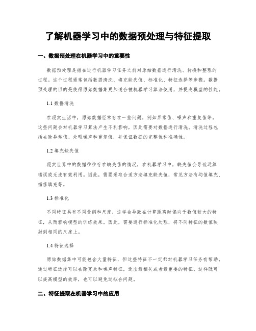 了解机器学习中的数据预处理与特征提取