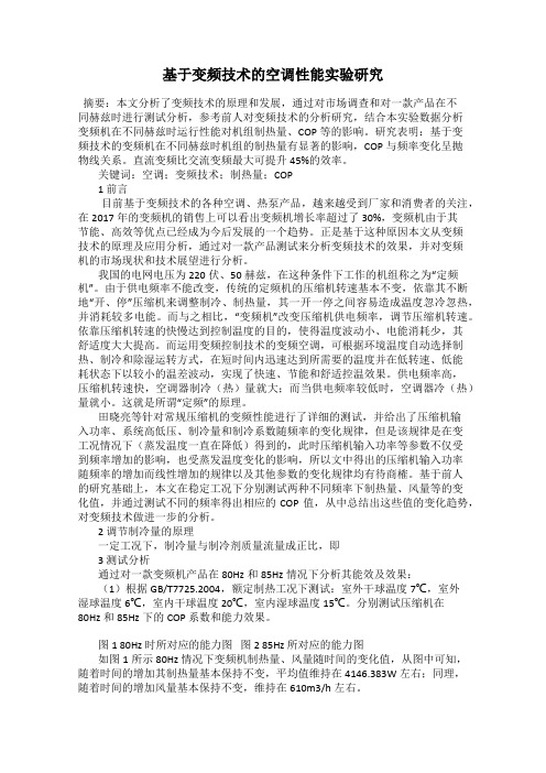 基于变频技术的空调性能实验研究57