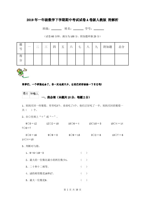 2019年一年级数学下学期期中考试试卷A卷新人教版 附解析