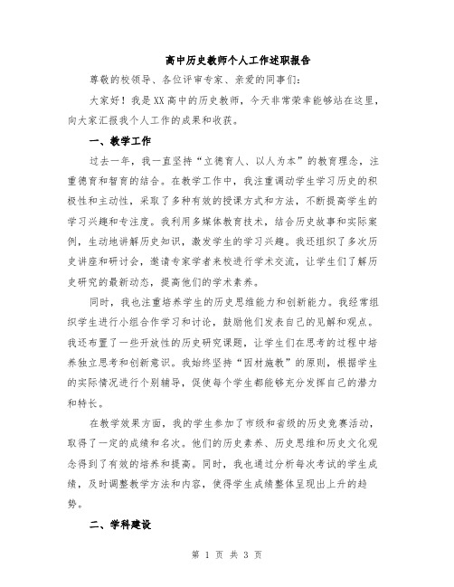 高中历史教师个人工作述职报告