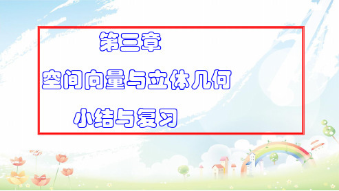 人教版高中数学选修空间向量与立体几何复习课ppt课件